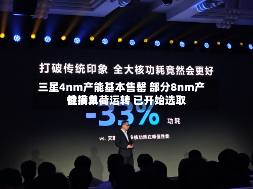 三星4nm产能基本售罄 部分8nm产能满负荷运转 已开始选取性接单-第2张图片