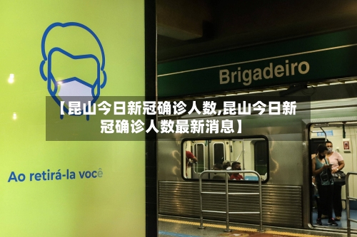 【昆山今日新冠确诊人数,昆山今日新冠确诊人数最新消息】