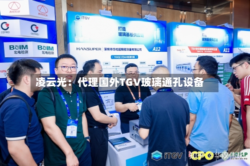 凌云光：代理国外TGV玻璃通孔设备-第2张图片