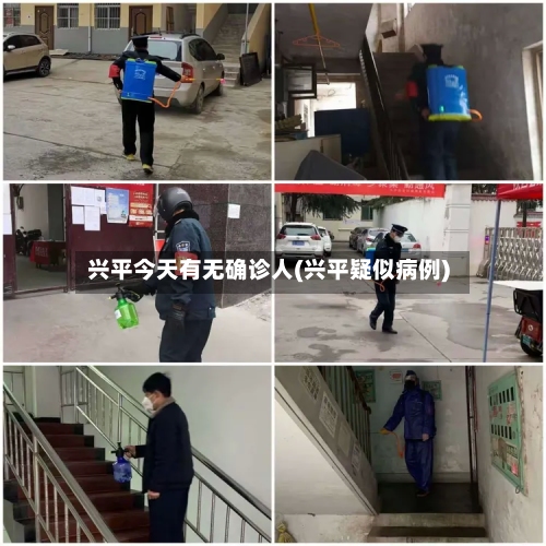 兴平今天有无确诊人(兴平疑似病例)-第2张图片