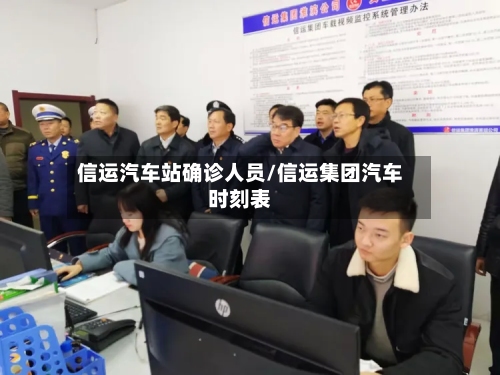 信运汽车站确诊人员/信运集团汽车时刻表-第2张图片