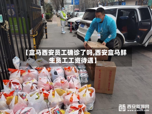【盒马西安员工确诊了吗,西安盒马鲜生员工工资待遇】