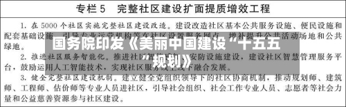 国务院印发《美丽中国建设“十五五”规划》-第2张图片