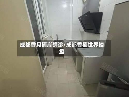 成都香月楠岸确诊/成都香楠世界楼盘-第3张图片