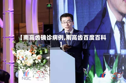 【南高齿确诊病例,南高齿百度百科】