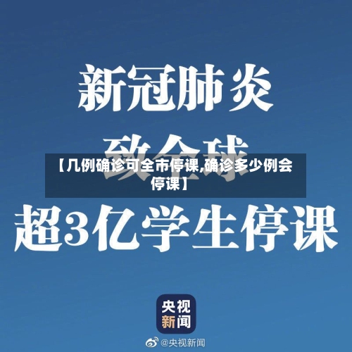 【几例确诊可全市停课,确诊多少例会停课】-第2张图片
