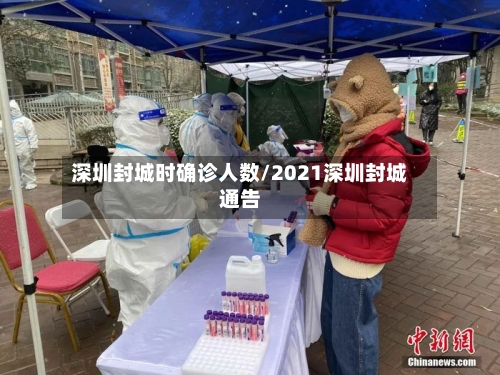 深圳封城时确诊人数/2021深圳封城通告-第2张图片
