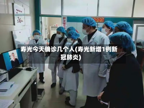 寿光今天确诊几个人(寿光新增1例新冠肺炎)