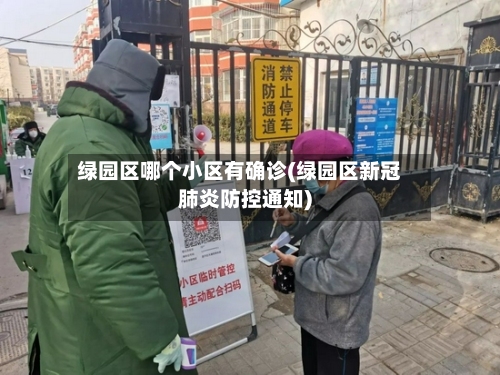 绿园区哪个小区有确诊(绿园区新冠肺炎防控通知)-第2张图片