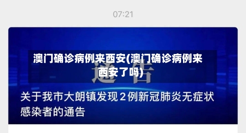 澳门确诊病例来西安(澳门确诊病例来西安了吗)
