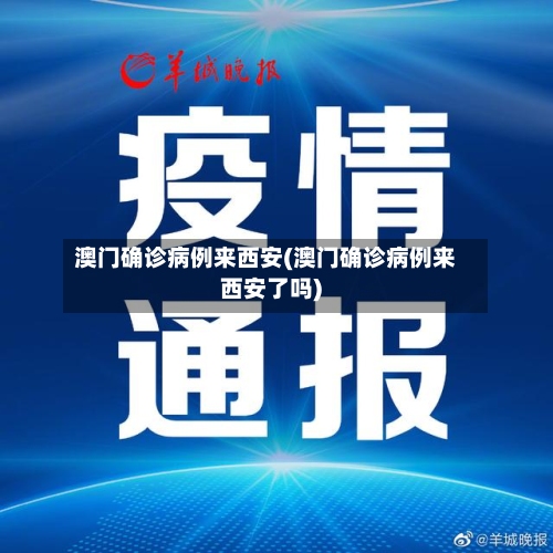澳门确诊病例来西安(澳门确诊病例来西安了吗)-第2张图片