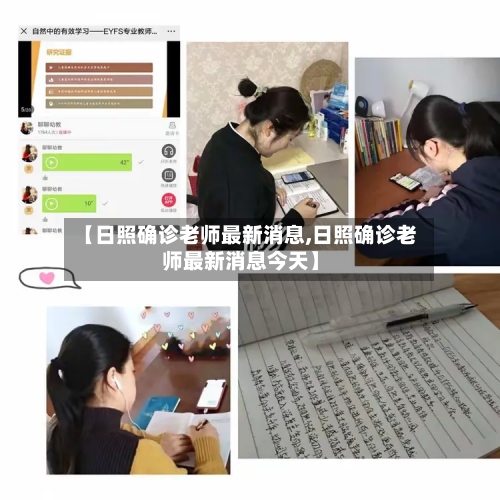 【日照确诊老师最新消息,日照确诊老师最新消息今天】