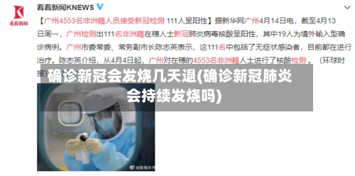 确诊新冠会发烧几天退(确诊新冠肺炎会持续发烧吗)-第2张图片
