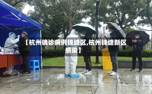 【杭州确诊病例钱塘区,杭州钱塘新区感染】