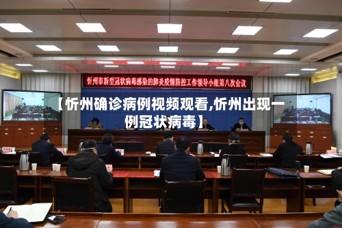 【忻州确诊病例视频观看,忻州出现一例冠状病毒】-第2张图片