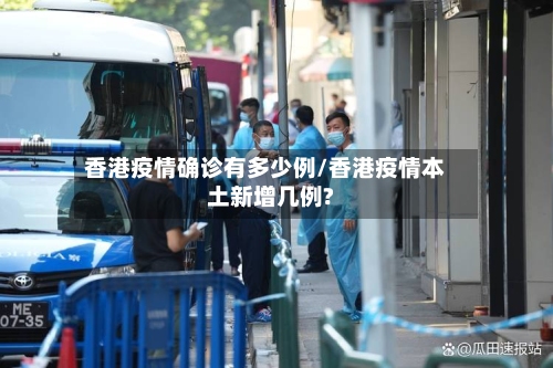 香港疫情确诊有多少例/香港疫情本土新增几例?