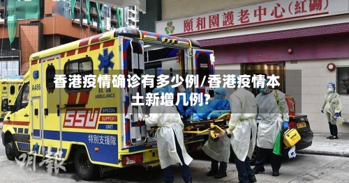 香港疫情确诊有多少例/香港疫情本土新增几例?-第3张图片