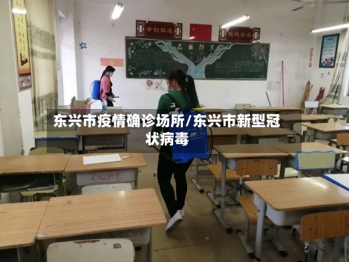 东兴市疫情确诊场所/东兴市新型冠状病毒-第2张图片