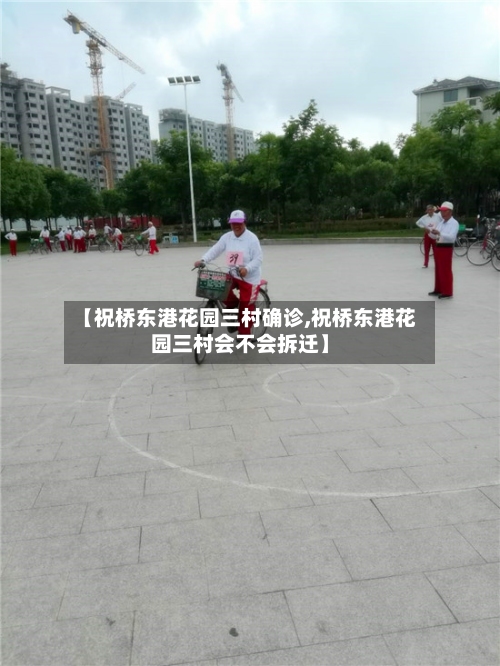 【祝桥东港花园三村确诊,祝桥东港花园三村会不会拆迁】