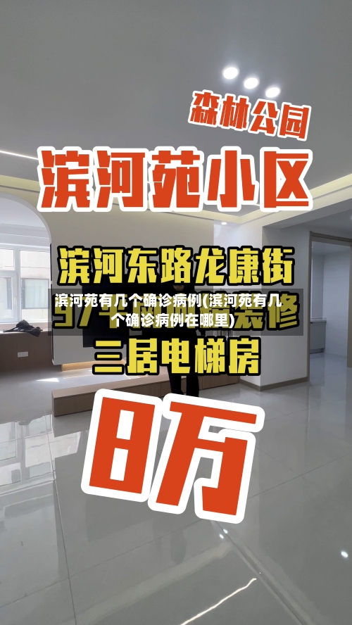 滨河苑有几个确诊病例(滨河苑有几个确诊病例在哪里)