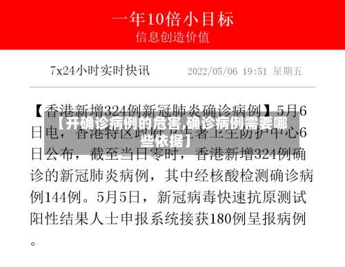 【开确诊病例的危害,确诊病例需要哪些依据】