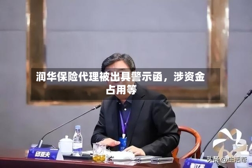 润华保险代理被出具警示函，涉资金占用等-第2张图片