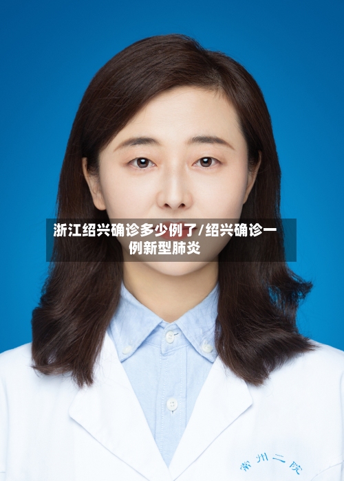 浙江绍兴确诊多少例了/绍兴确诊一例新型肺炎