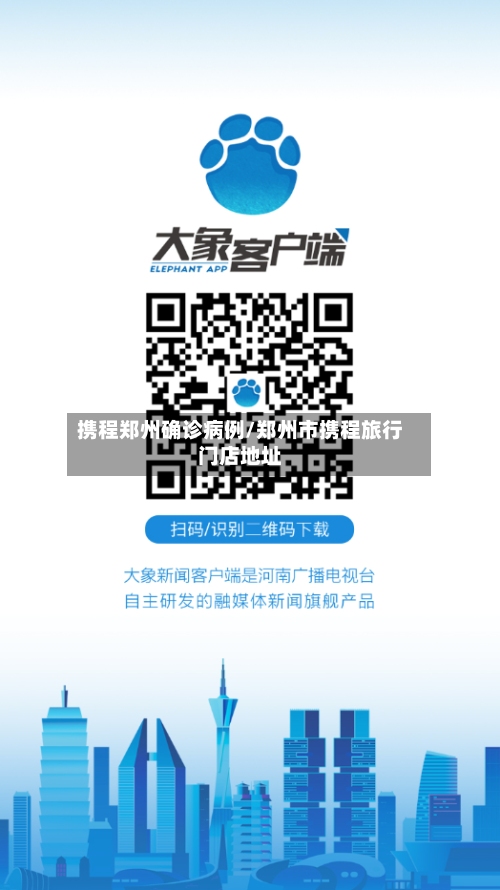 携程郑州确诊病例/郑州市携程旅行门店地址-第2张图片