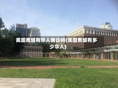 美国费城有华人确诊吗(美国费城有多少华人)