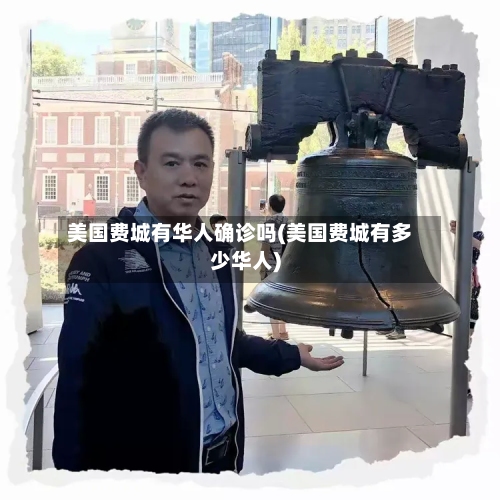 美国费城有华人确诊吗(美国费城有多少华人)-第2张图片
