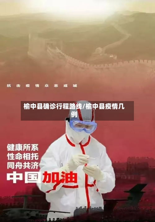 榆中县确诊行程路线/榆中县疫情几例