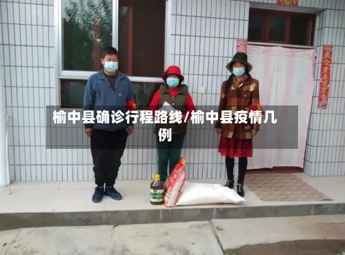 榆中县确诊行程路线/榆中县疫情几例-第3张图片