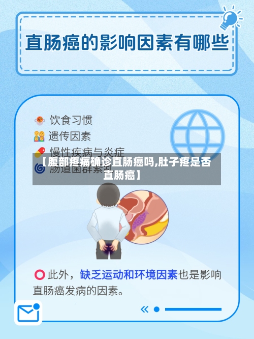 【腹部疼痛确诊直肠癌吗,肚子疼是否直肠癌】
