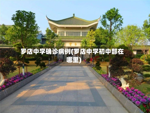 罗店中学确诊病例(罗店中学初中部在哪里)-第2张图片