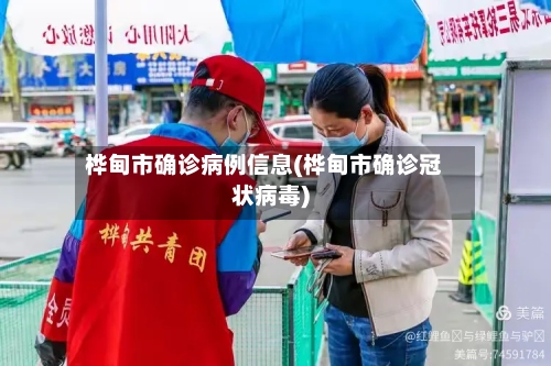 桦甸市确诊病例信息(桦甸市确诊冠状病毒)-第3张图片