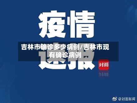 吉林市确诊多少病例/吉林市现有确诊病例-第3张图片