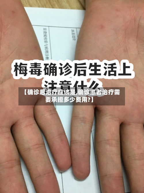 【确诊后治疗应该是,确诊患者治疗需要承担多少费用?】