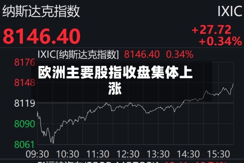欧洲主要股指收盘集体上涨-第2张图片