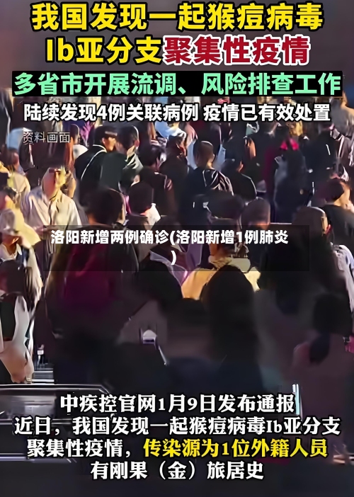 洛阳新增两例确诊(洛阳新增1例肺炎)