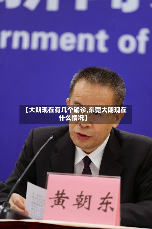 【大朗现在有几个确诊,东莞大朗现在什么情况】-第1张图片