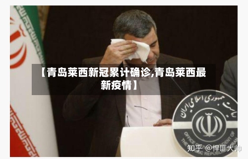 【青岛莱西新冠累计确诊,青岛莱西最新疫情】