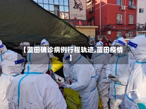 【蓝田确诊病例行程轨迹,蓝田疫情】-第3张图片