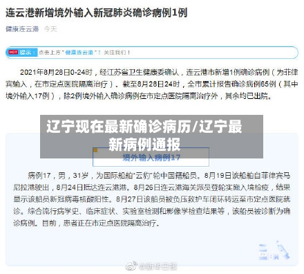 辽宁现在最新确诊病历/辽宁最新病例通报