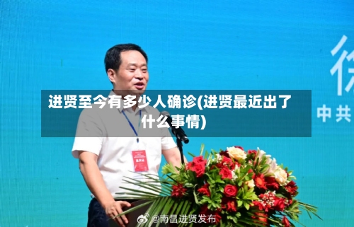 进贤至今有多少人确诊(进贤最近出了什么事情)