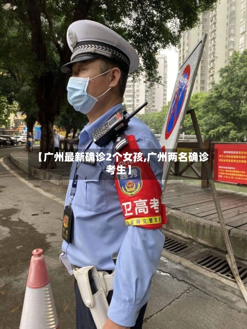 【广州最新确诊2个女孩,广州两名确诊考生】-第2张图片
