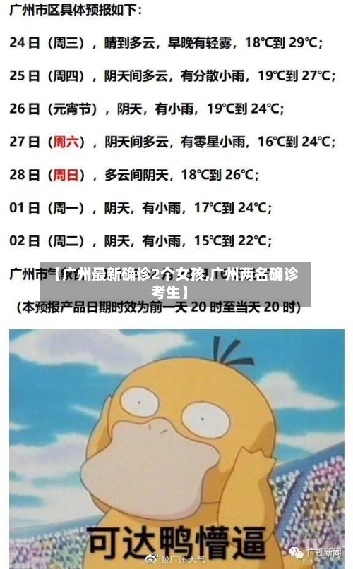 【广州最新确诊2个女孩,广州两名确诊考生】
