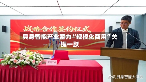 具身智能产业蓄力“规模化商用	”关键一跃-第2张图片