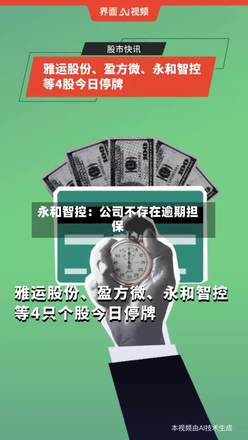 永和智控：公司不存在逾期担保