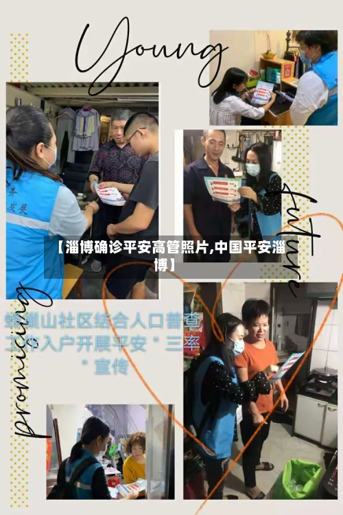 【淄博确诊平安高管照片,中国平安淄博】-第3张图片