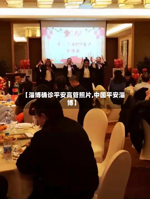 【淄博确诊平安高管照片,中国平安淄博】